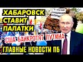 НОВАЯ ВОЛНА В ХАБАРОВСКЕ. СЕНАТ БАНКРОТИТ ТУПИНА. ДЕНЬГИ НА КРЫМ РАСТВОРИЛИСЬ, В КРАНАХ МО.ЧА. ГНПБ