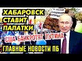 НОВАЯ ВОЛНА В ХАБАРОВСКЕ. СЕНАТ БАНКРОТИТ ТУПИНА. ДЕНЬГИ НА КРЫМ РАСТВОРИЛИСЬ, В КРАНАХ МО.ЧА. ГНПБ