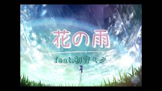 花の雨 / まっこー feat.初音ミク