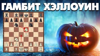 Шахматы. Гамбит Хэллоуин - грозное дебютное оружие для шахматистов-любителей