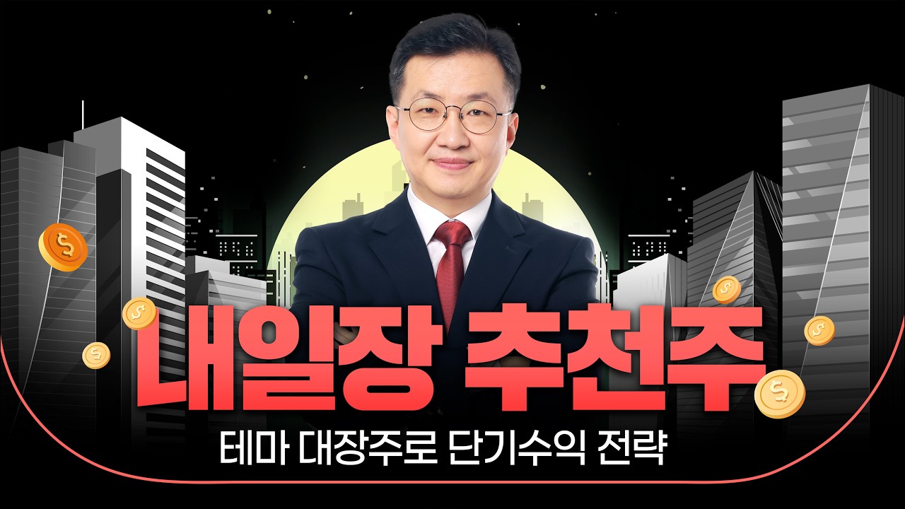 3월 2일 (월) 밤 8시~ 내일장 추천주!
