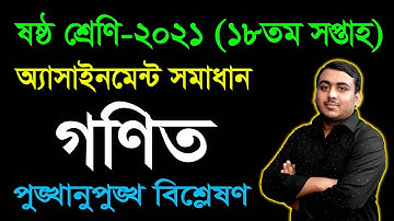 Class 6 Math 18th Week Assignment Solution 2021 || Six Math Assignment | ষষ্ঠ গণিত অ্যাসাইনমেন্ট