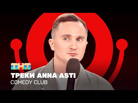 Comedy Club: Треки Anna Asti | Дмитрий Ксенофонтов Comedyclubrussia