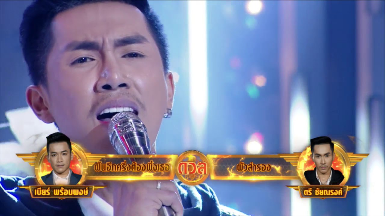 ศึกวันดวลเพลง สงครามแชมป์ ปี2 | ตรี : ผัวสำรอง | 23 ก.ย. 60 | one31