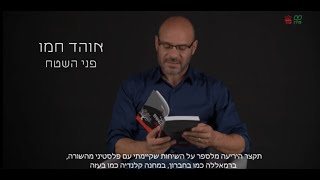 חולמים בעברית - אוהד חמו