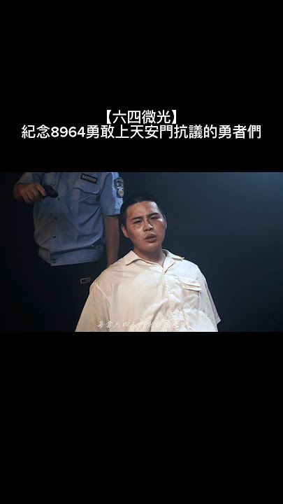 1989年6月4日在中華人民共和國所發生的事。也許已經許多人忘記當年發生了什麼。但，我們不能忘記。 #台灣新聞 #8964