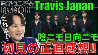 Travis Japan初心者の歌好き男子が"陰ニモ日向ニモ"をリアクションしたら衝撃だった!!【Travis Japan – '陰ニモ日向ニモ' Music Video】リアクション・歌唱分析