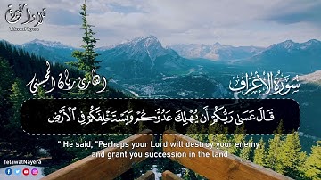 تلاوة تقشعر لها الأبدان || من سورة الأعراف ||بصوت القارئ ريان المحيسني