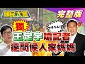 【直播】獨！王定宇嗆記者：我原本把你當朋友 還問人家媽媽! 陳其邁的高雄得治安瘟? 才開治安會報連發擄人.爆頭! 2021.03.16 國民大會