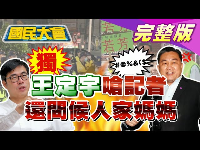 獨！王定宇嗆記者：我原本把你當朋友 還問候人家媽媽! 陳其邁的高雄得治安瘟? 才開治安會報連發擄人.爆頭! 國民大會 20210316 (完整版)