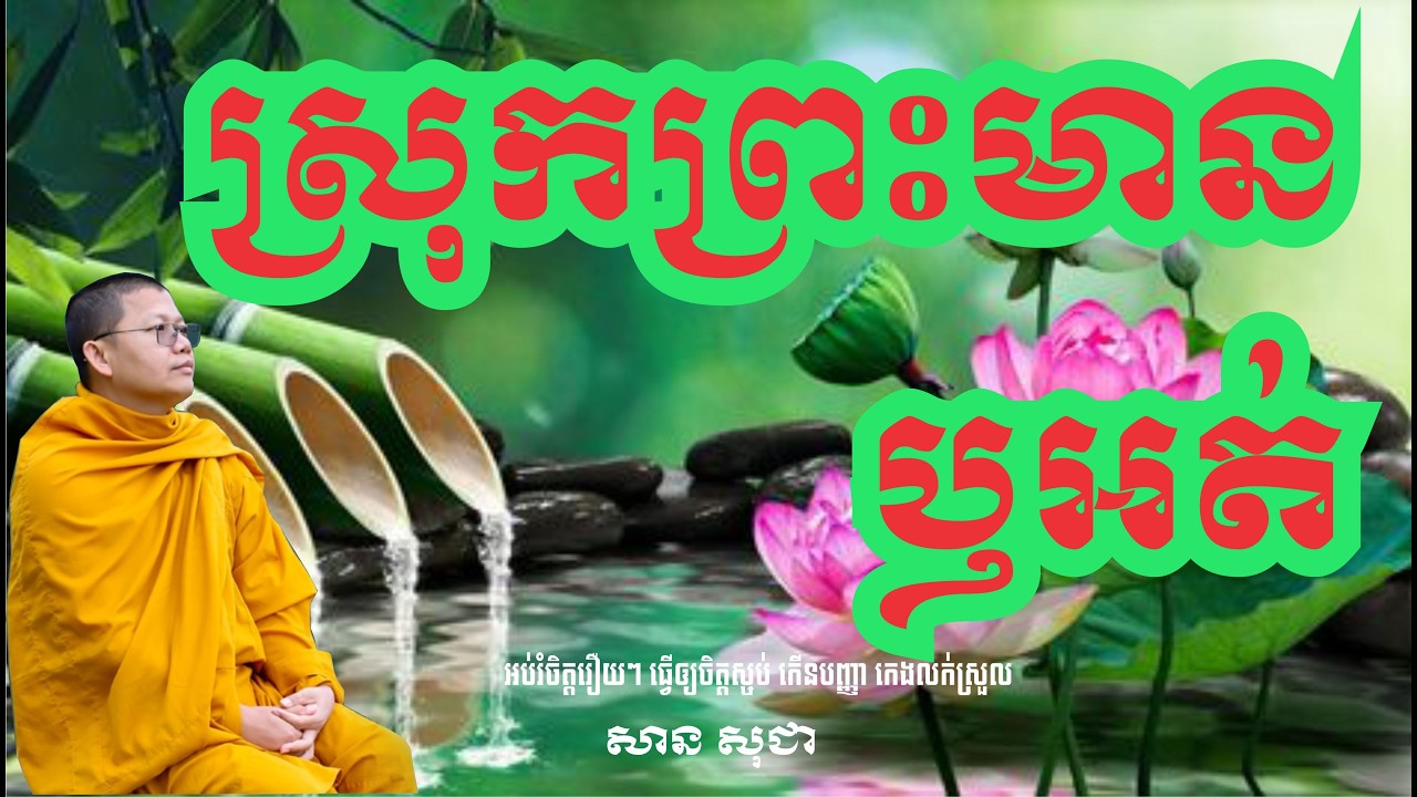 ស្រុកព្រះនៅឯណា | sansochea| សាន សុជា