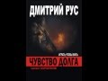 Дмитрий Рус "Чувство Долга"