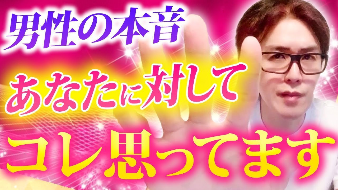 男性があなたに対して思っている事全てお話します！
