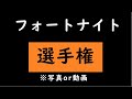 🔴フォートナイト選手権～【フォートナイト】【なんたんチャンネル】