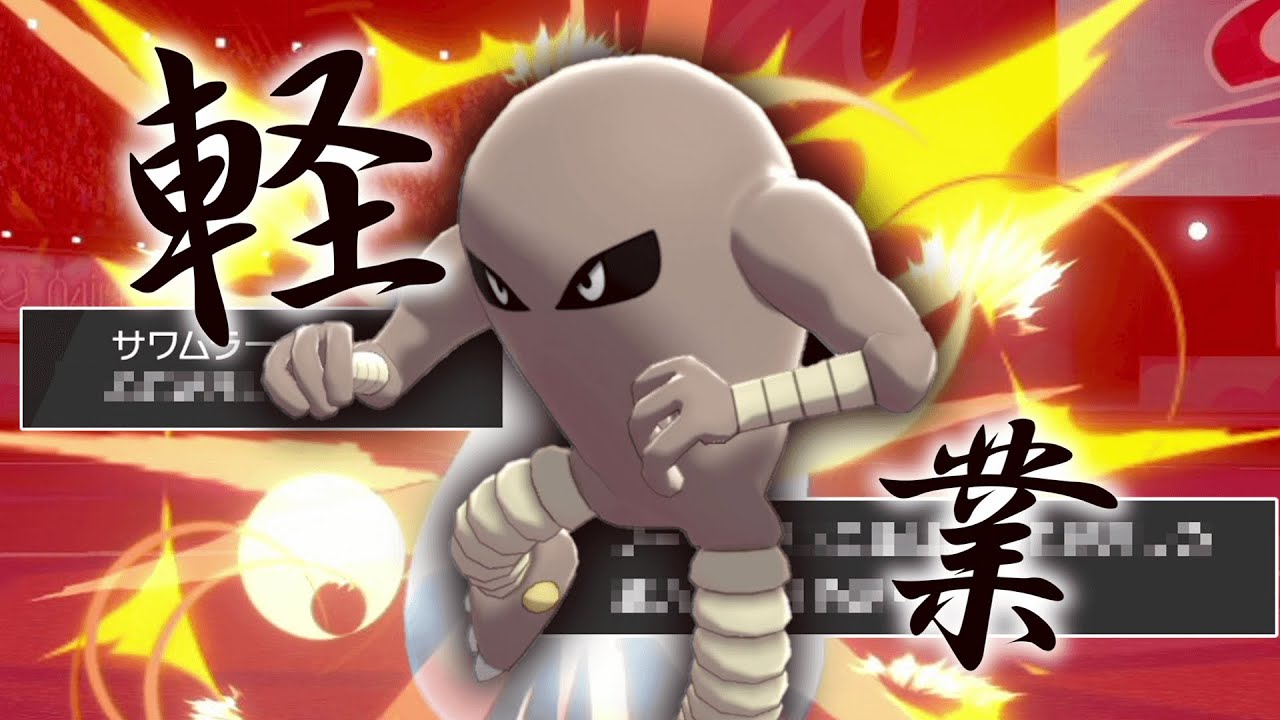 禁伝 タイキック ある戦法で一瞬でかるわざを発動させる サワムラー はこの環境でも通用するのか ゆっくり実況 ポケモン剣盾 Youtube