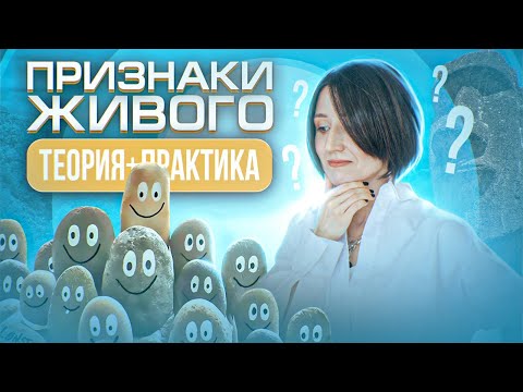 Признаки живого: теория и разбор заданий из ЕГЭ по биологии | ЕГЭ-2024 по биологии