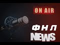 ФНЛ News VideoPodcast #20. Акрон без Файзулина, разделение Долгопрудного, Денисов в Балтике