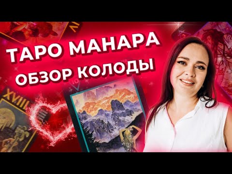 Таро Манара: Полный обзор и онлайн-курсы