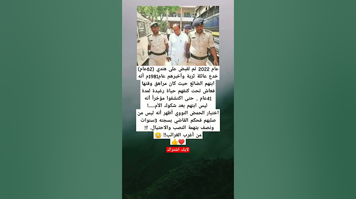 من اغرب الغرائب. الصورة ل رجل عام 2022 تم لقبض على هندي (62 عام) خدع عائلة ثرية و اخبرهم عام1981م أن