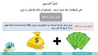 الصف الحادي عشر   المسار التكنولوجي   إدارة الأعمال   المزيج التسويقي الجزء الأول المنتج  ا لتسعر