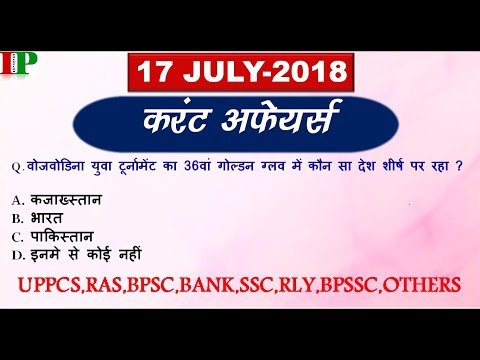 Daily current Affairs(17 July-2018) For-UPPCS/RAS/BANK/SSC/RLY/RPF/BSSC/OTHERS