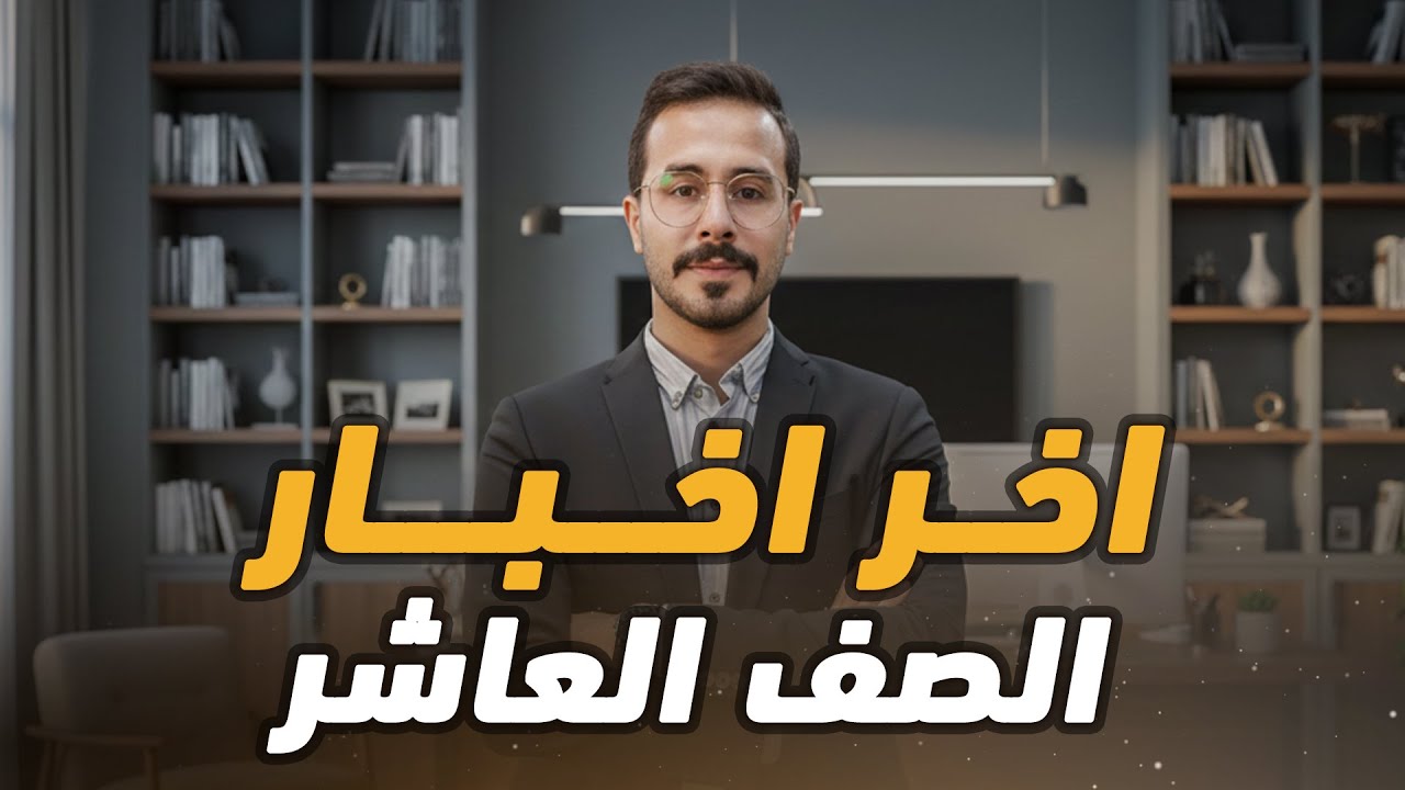 اخر اخبار توجيهي الاردن الصف العاشر نقل الانجليزي للصف 12 والحقول للتوجيهي 2009