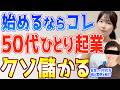 【実話】50代こそチャンス！還暦目前にひとり起業した母が安定して月50万以上稼ぐ3つの秘訣