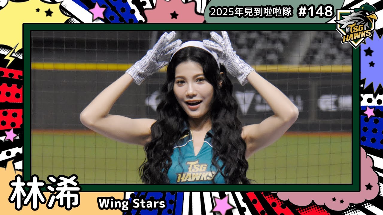 【Wing Stars🦅林浠 LinHsi】2025年見到啦啦隊🇹🇼2025年にお会いできた#台湾チア 148