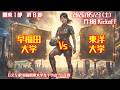 【R8 関東学連 前期1部8節】早稲田大学 × 東洋大学 5/23(土)17:00