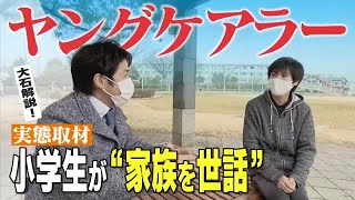 ヤングケアラー、小学生が家族の世話をする実態とは？ あなたは何を感じましたか？【大石が深掘り解説】 (22/02/25 21:49)