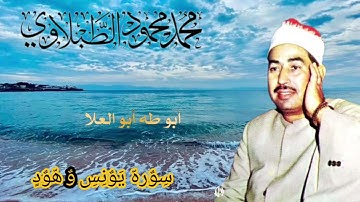 #من التسجيلات الإذاعيّة النادرة لسلطان التلاوة #الشيخ# الطبلاوي من روائع سوره يونس وهود