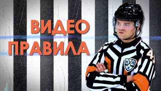 Видеоправила - Выпуск 2. Атака игрока не владеющего шайбой