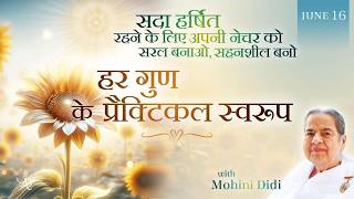 June 16, 2026 - Mohini Didi - हर गुण के प्रैक्टिकल स्वरूप