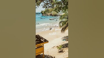 لا تهرب الله يراك استمع الي القرآن الكريم