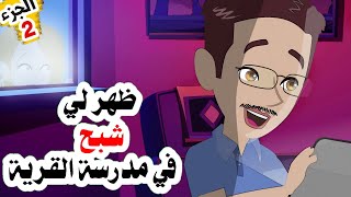 تبرع مــعــــلـــم اااالــــقــــريــــه قــــصـــــــة  حــــقــيـــقــــيــة جــــــزء 2