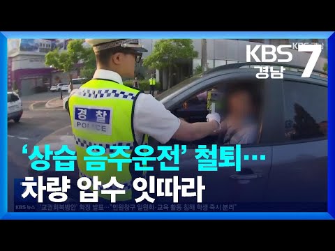 ‘상습 음주운전’ 철퇴…차량 <strong>압수</strong> 잇따라 / KBS  2023.08.23.