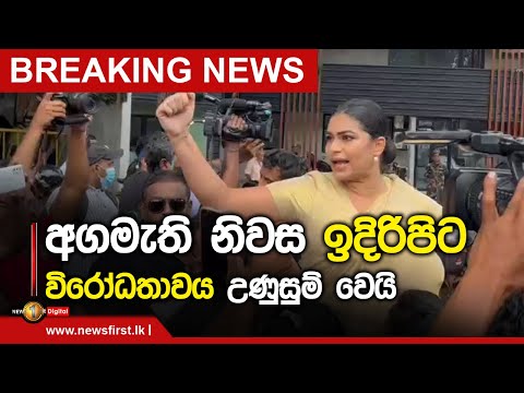 BREAKING NEWS - අගමැති නිවස ඉදිරිපිට සහ කොටුව පොලීසිය ඉදිරිපිට උණුසුම් තත්ත්වයක් 22.06.2022 1 BREAKING NEWS - අගමැති නිවස ඉදිරිපිට සහ කොටුව පොලීසිය ඉදිරිපිට උණුසුම් තත්ත්වයක් 22.06.2022 thumbnail