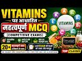 Vitamins MCQ in Hindi | विटामिन्स के महत्वपूर्ण प्रश्न | Competitive Exams GK Quiz | SSC, Railway,