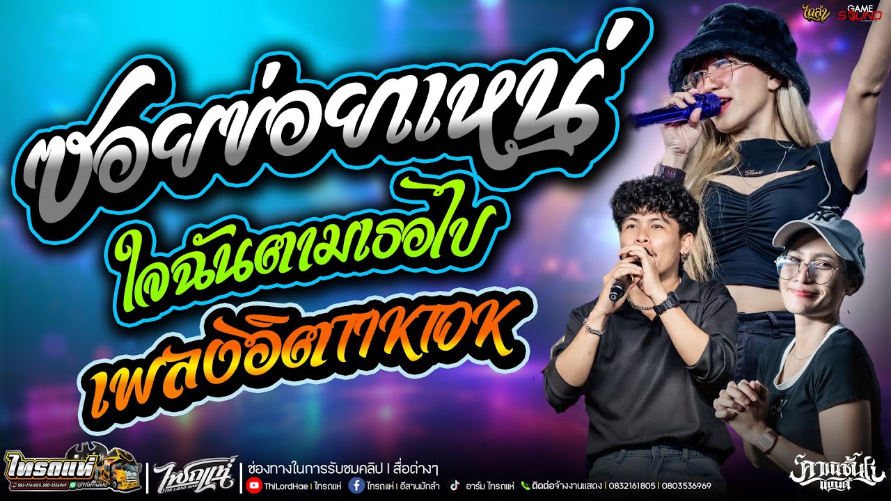 มาใหม่!! เเสดงสดรถเเห่ วาไรตี้สุดฮิต~[ ซอยข่อยแหน่ - ใจฉันตามเธอไป เเย่จัง ] คาเนชั่นเเบนด์ #ไทรถแห่