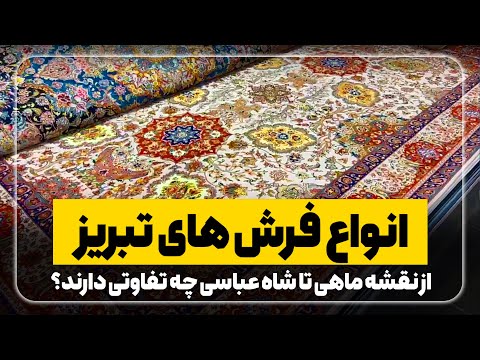 انواع فرش های تبریز از نقشه ماهی تا شاه عباسی چه تفاوت هایی دارن