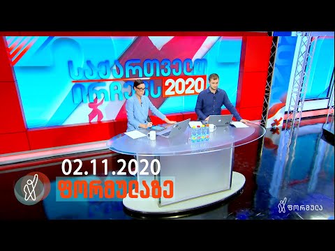 დილა ფორმულაზე • 2 ნოემბერი