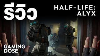 รีวิว Half-Life: Alyx :: GamingDose Review