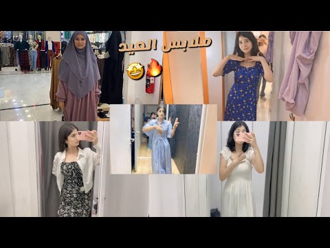 مشتريات ملابس العيد 2024 سيدرا جربت لبس الشرعي