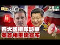 國際間的外交動態