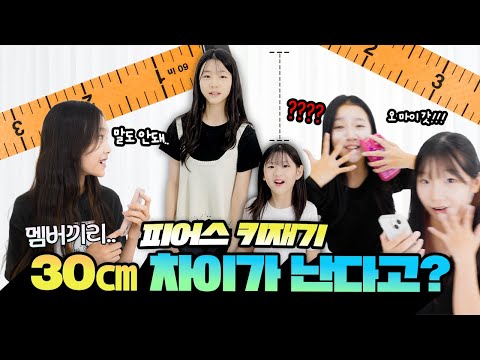 멤버끼리 30cm 차이가 나는 피어스 키를 공개합니다❤️ 이렇게나 많이 차이가 난다고요?🥹｜클레버TV