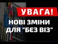 УВАГА! НОВІ ЗМІНИ ДЛЯ "БЕЗ ВІЗ"