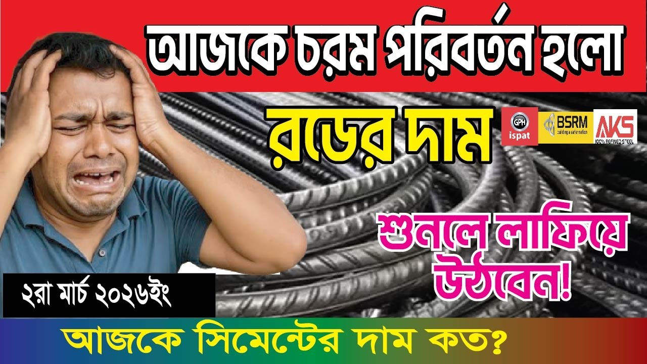 March 2, 2026 আজকে রড এর দাম কত?