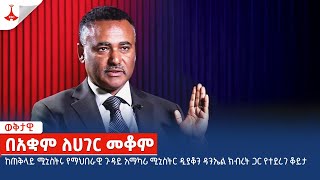 በአቋም ለሀገር መቆም - ክፍል 1  Etv | Ethiopia | News zena daniel kibret screenshot 4