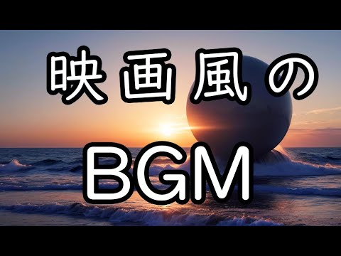 【フリーBGM】映画風のBGM／on the Horizon