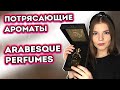 АРОМАТЫ ВОСТОЧНОЙ СКАЗКИ | ОБЗОР ПАРФЮМЕРИИ ARABESQUE RERFUMES | СТОЙКИЕ и ШЛЕЙФОВЫЕ АРОМАТЫ